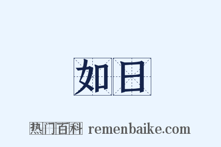 如日是什么意思的图片